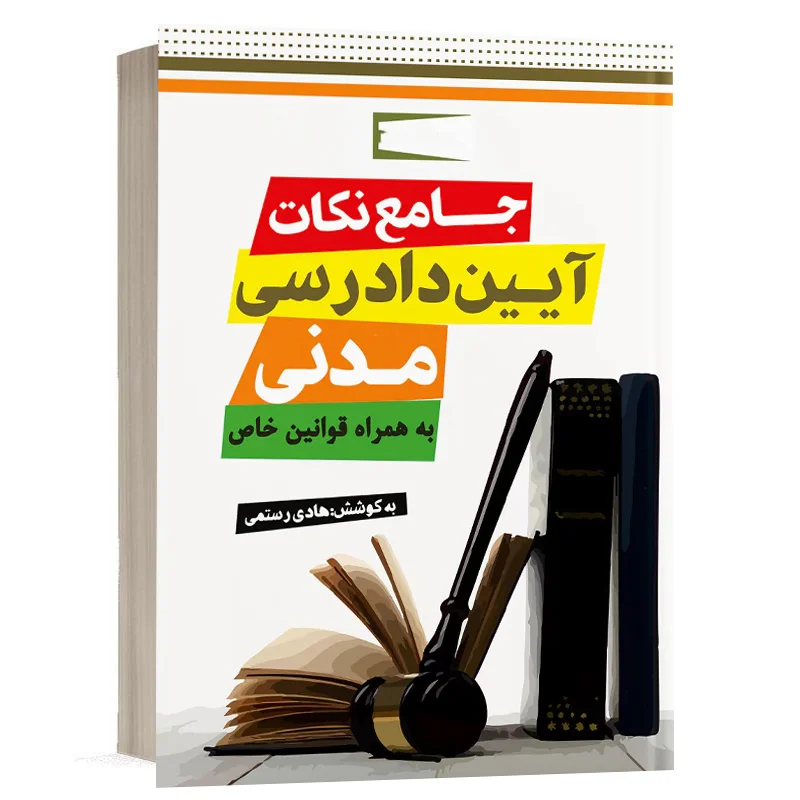 کتاب جامع نکات آیین دادرسی مدنی نشر دوراندیشان