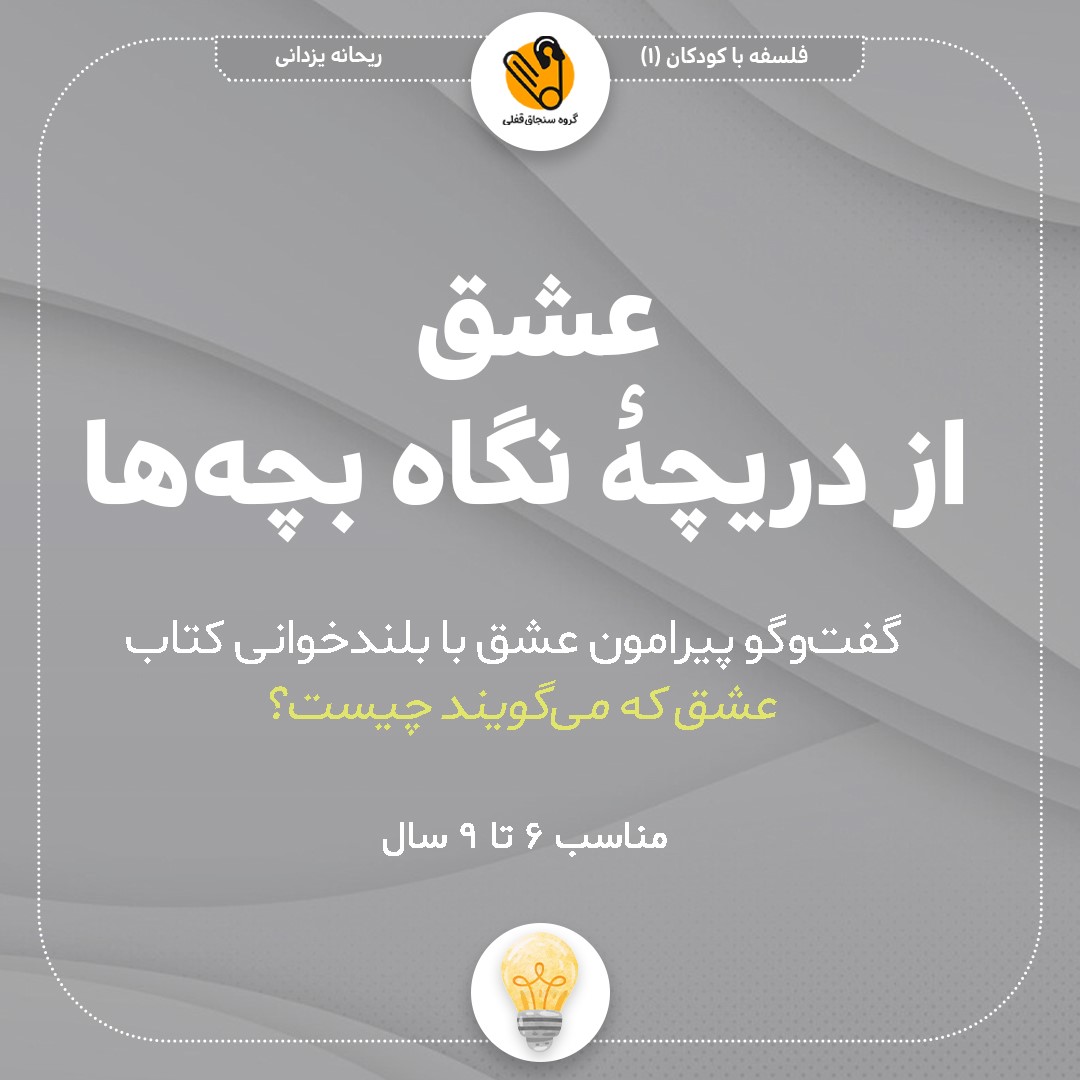 عشق از دریچۀ نگاه بچهها