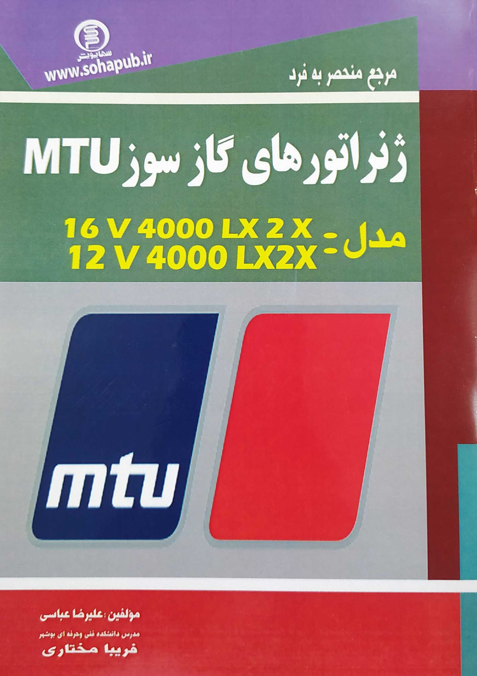 کتاب مرجع منحصر به فرد ژنراتورهای گاز سوز MTU - سهاپویش