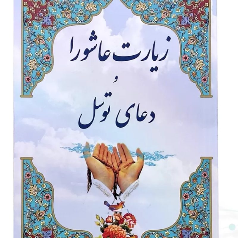 کتابچه زیارت عاشورا نیم جیبی کوچک 2رنگ با دعای توسل