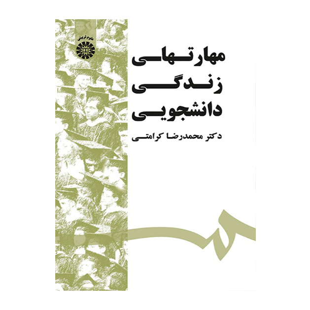 مهارتهای زندگی دانشجویی