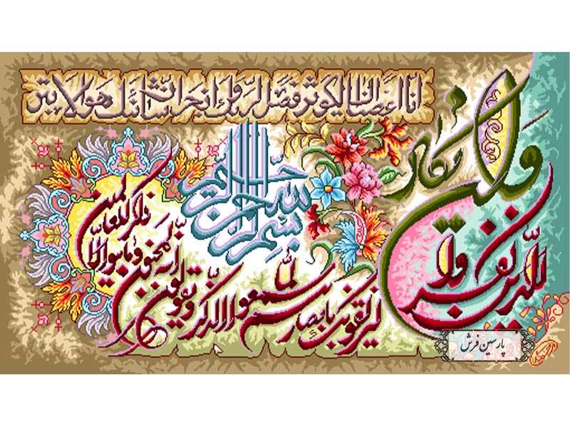 نخ و نقشه تابلو فرش وان یکاد و سوره کوثر - کد NR022