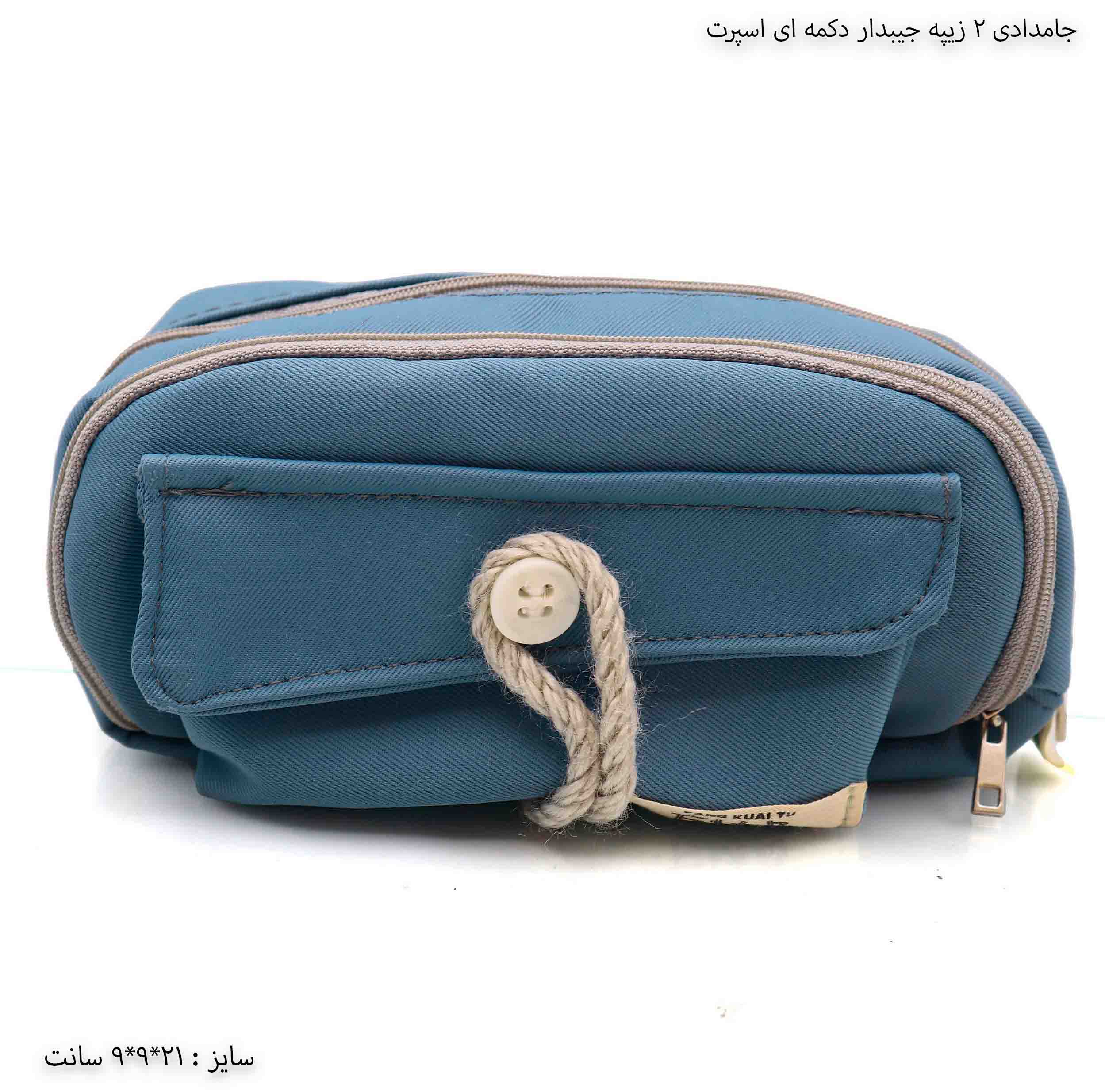 جامدادی 2 زیپه جیبدار دکمه ای اسپرت - رنگ آبی