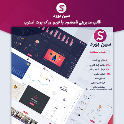 قالب HTML سین بورد | پوسته Seen Board | قالب داشبورد مدیریتی سین بورد