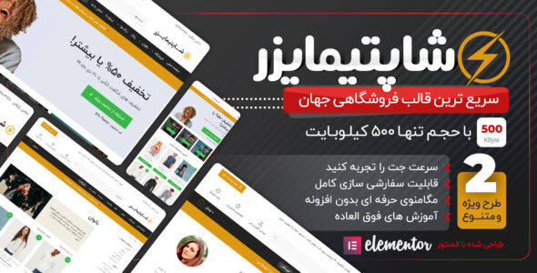 قالب فروشگاهی Shoptimizer