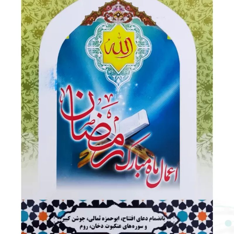 کتابچه اعمال ماه مبارک رمضان جلد شومیز جیبی