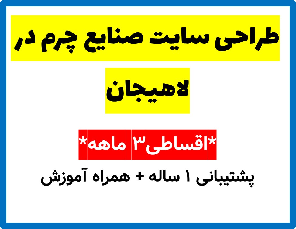 طراحی سایت صنایع چرم در لاهیجان