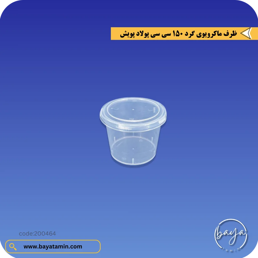 ظرف ماکروویوی گرد 150 سی سی
