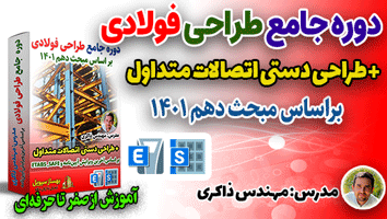 دوره جامع طراحی سازههای فولادی (مطابق مبحث دهم 1401 + آپدیت 2800 جدید) ETABS و SAFE