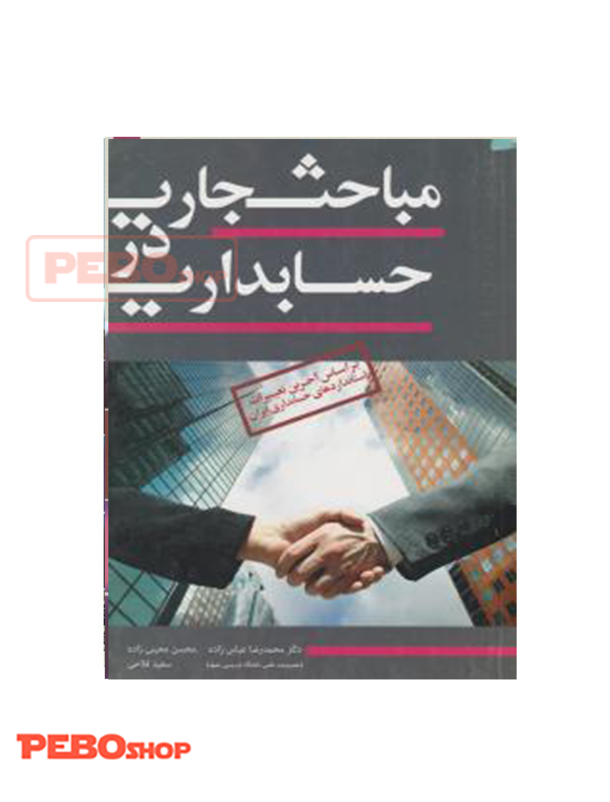مباحث جاری در حسابداری اثر محمدرضا عباس زاده