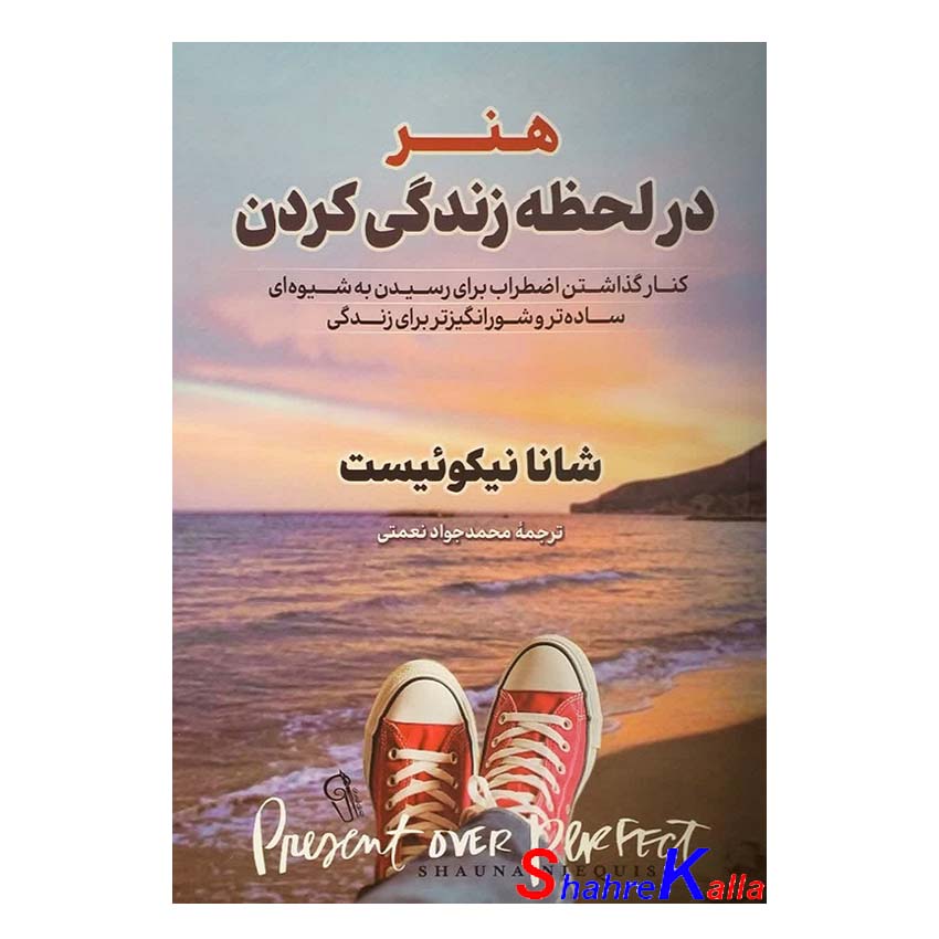کتاب هنر در لحظه زندگی کردن اثر شانا نیکوئیست انتشارات آزرمیدخت