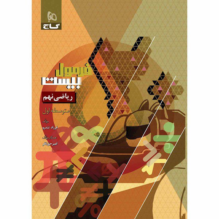 کتاب ریاضی نهم فرمول بیست گاج