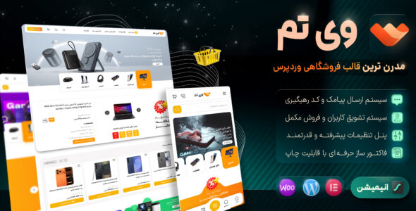 وی تم، قالب فروشگاهی وردپرس