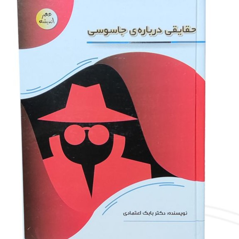 کتاب حقایقی درباره جاسوسی