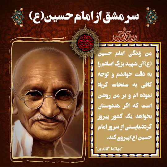 عکس نوشته نظر مهاتما گاندی در مورد امام حسین