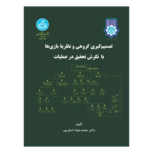 کتاب تصمیم‌گیری گروهی و‌‌‌ نظریه بازی ها