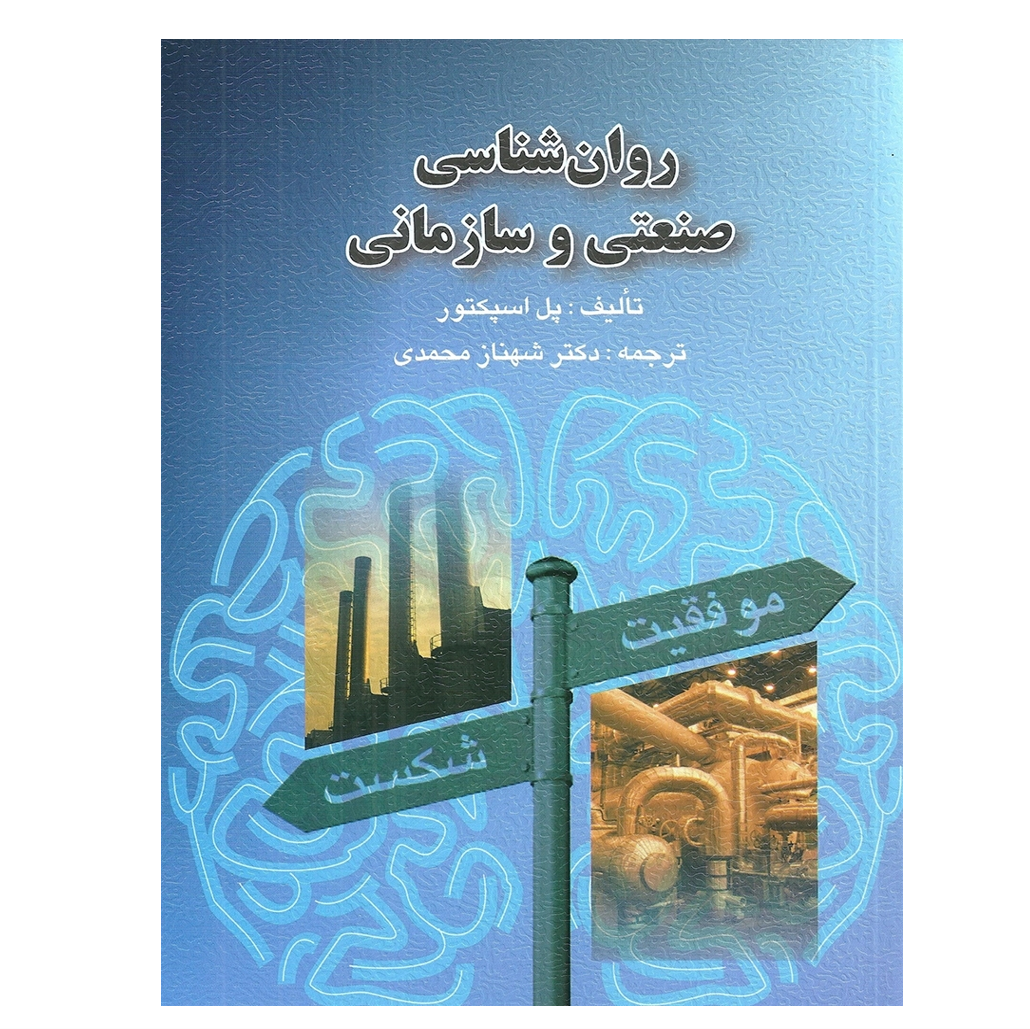 روان شناسی صنعتی و سازمانی مولف پل اسپکتور ، ترجمه شهناز محمدی