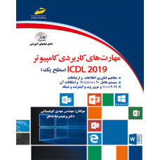 کتاب مهارت های کاربردی کامپیوتر ICDL 2019 سطح یک - مهدی کوهستانی ، وحیدرضا مدقق - دیباگران