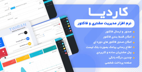 اسکریپت مدیریت مشتری و فاکتور کاردیا
