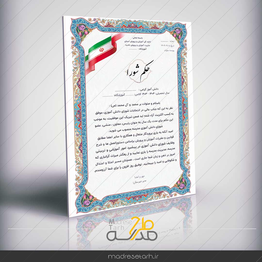 حکم شورا دبیرستان