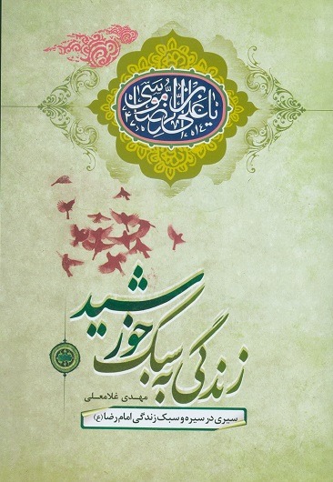 کتاب زندگی به سبک خورشید