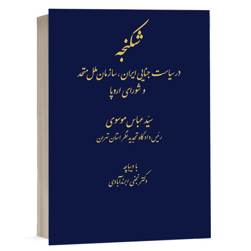 کتاب شکنجه در سیاست جنایی ایران ، سازمان ملل متحد و شورای اروپا نشر دادگستر