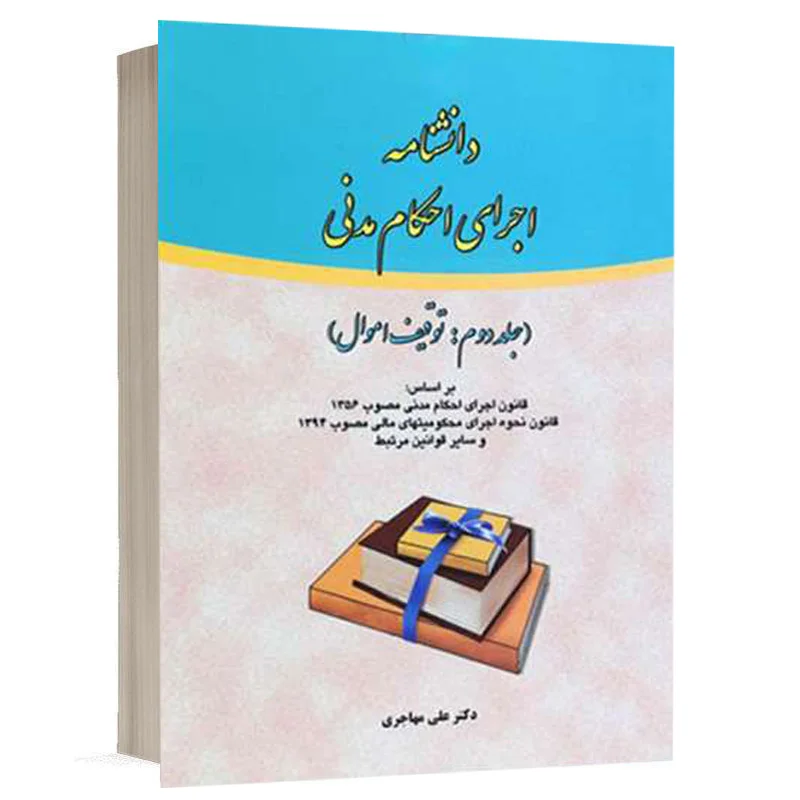کتاب دانشنامه اجرای احکام مدنی (جلد دوم) نشر فکرسازان | قیمت ویژه