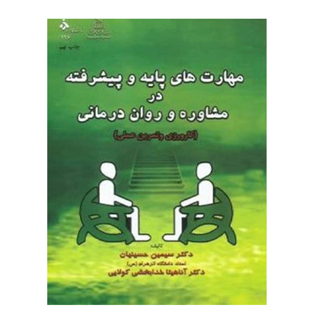 مهارت های پایه و پیشرفته در مشاوره و روان درمانی
