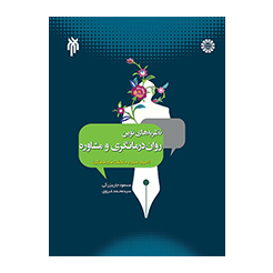 نظریه های نوین روان درمانگری و مشاوره