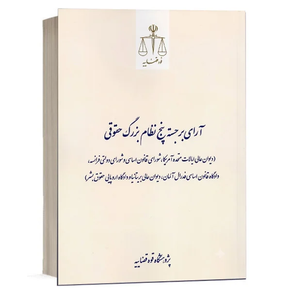 خرید کتاب آرای برجسته پنج نظام بزرگ حقوقی | پژوهشگاه قوه قضاییه