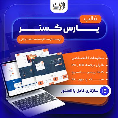 قالب شرکتی پارس گستر | ParsGostar Theme