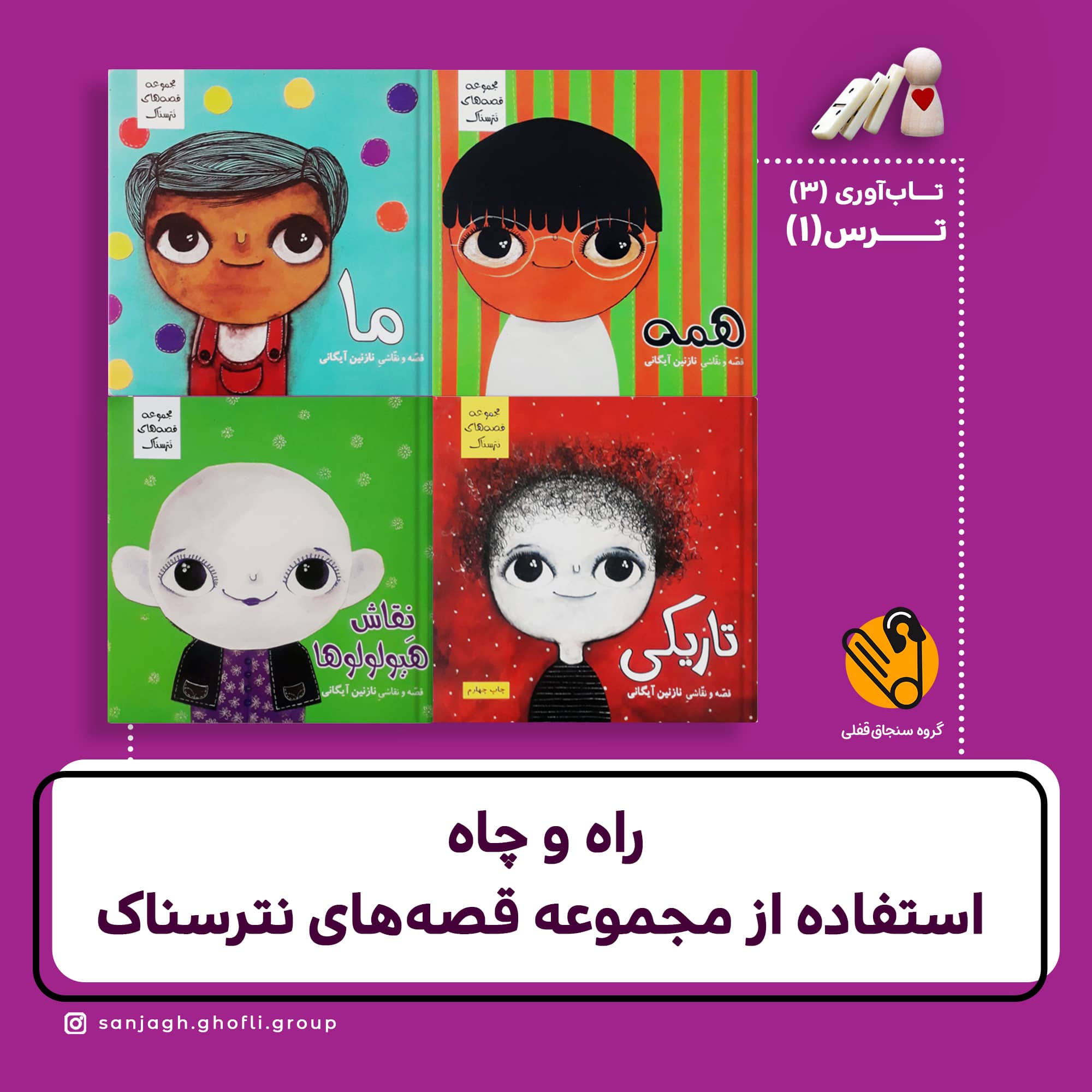 راه و چاه استفاده از مجموعه قصههای نترسناک