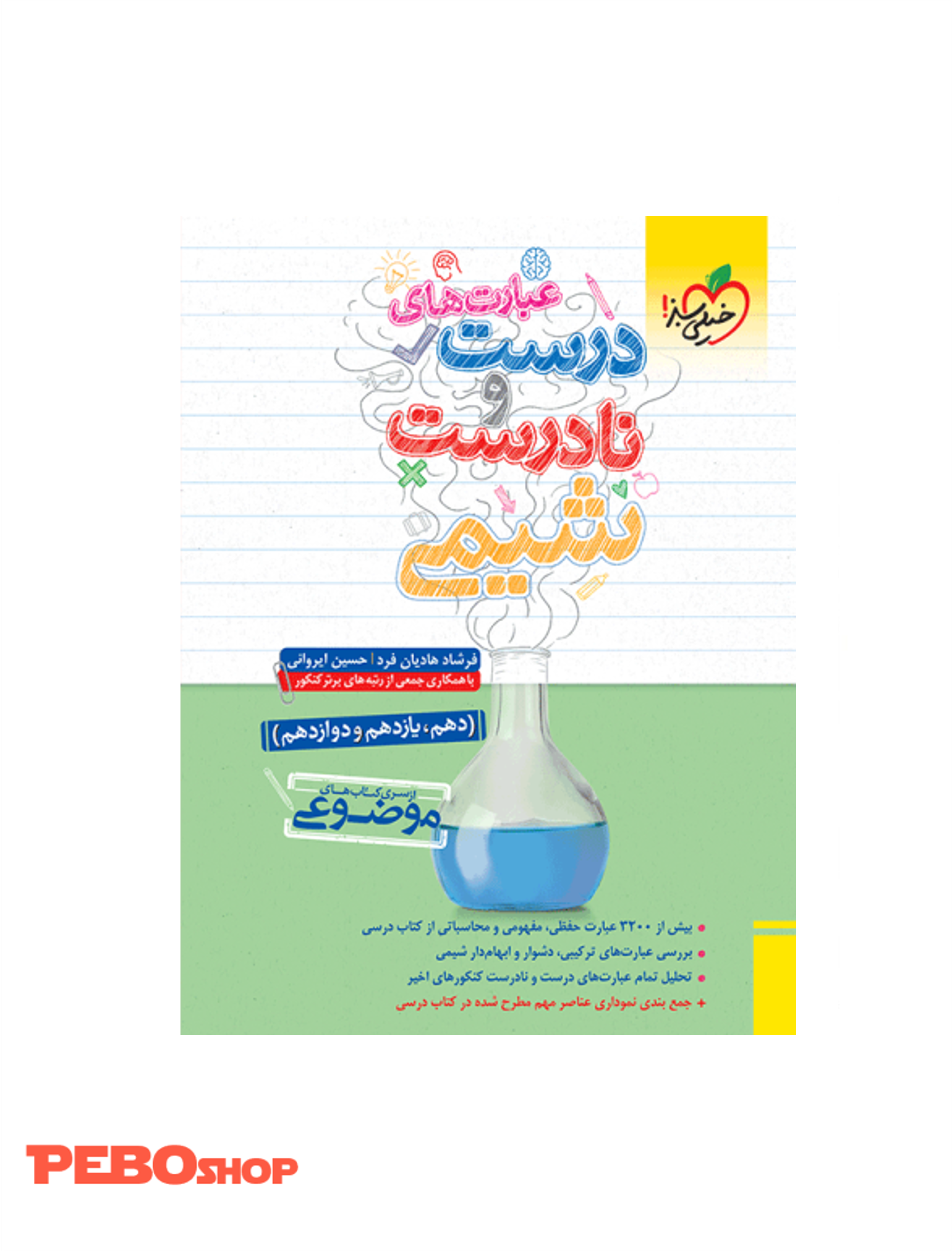 موضوعی عبارتهای درست و نادرست شیمی