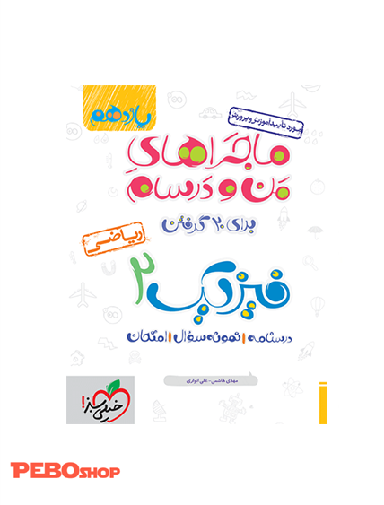 ماجرا فیزیک یازدهم ریاضی