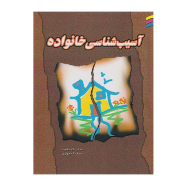 آسیب شناسی خانواده مستعمل
