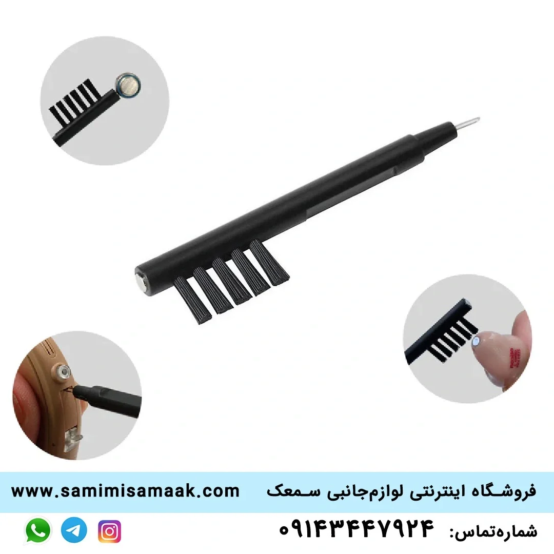 برس تمیز کننده سمعک