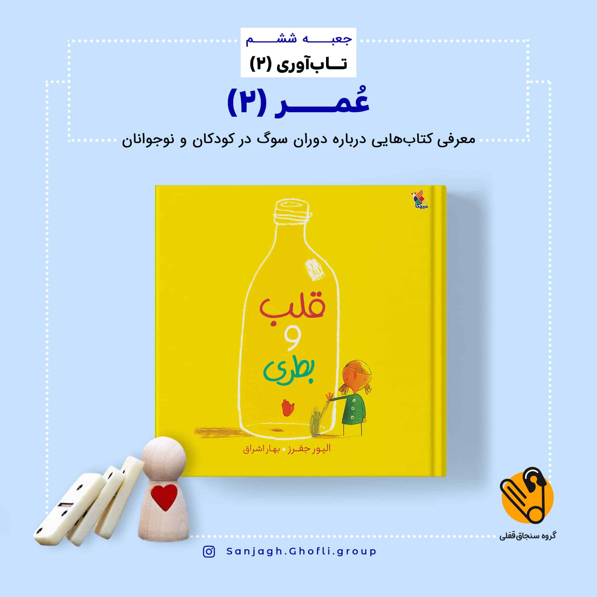 قلب و بطری
