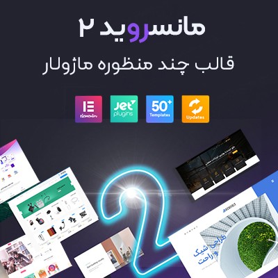 قالب مانسروید 2 همراه با لایسنس اصلی | قالب چند منظوره و ماژولار Monstroid2
