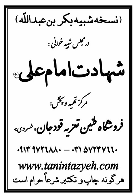 تک نسخه چاپی بِکر بن عبدالله در تعزیه امام علی (ع) قودجان خوانسار