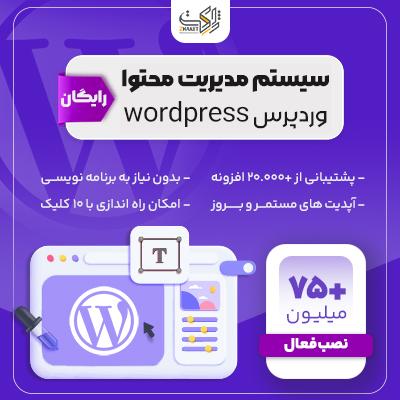 دانلود وردپرس | سیستم مدیریت محتوا Wordpress