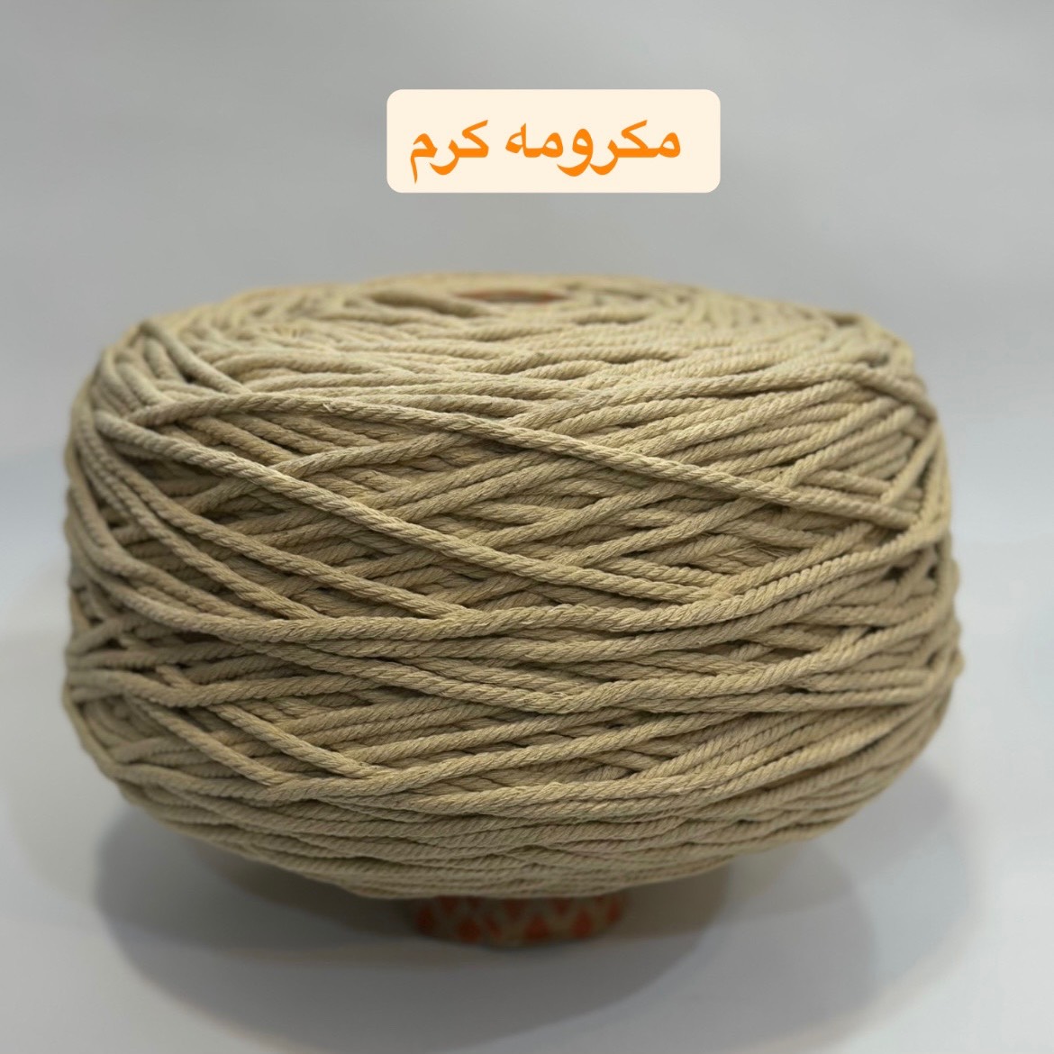 نخ مکرومه تابیده کرم