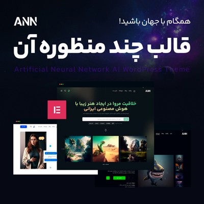 خرید قالب هوش مصنوعی و چندمنظوره ann برای سایتهای وردپرسی
