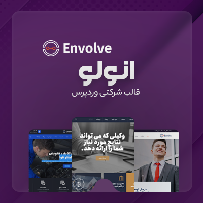 قالب شرکتی اِنولو |  قالب شرکتی Envolve فارسی شده