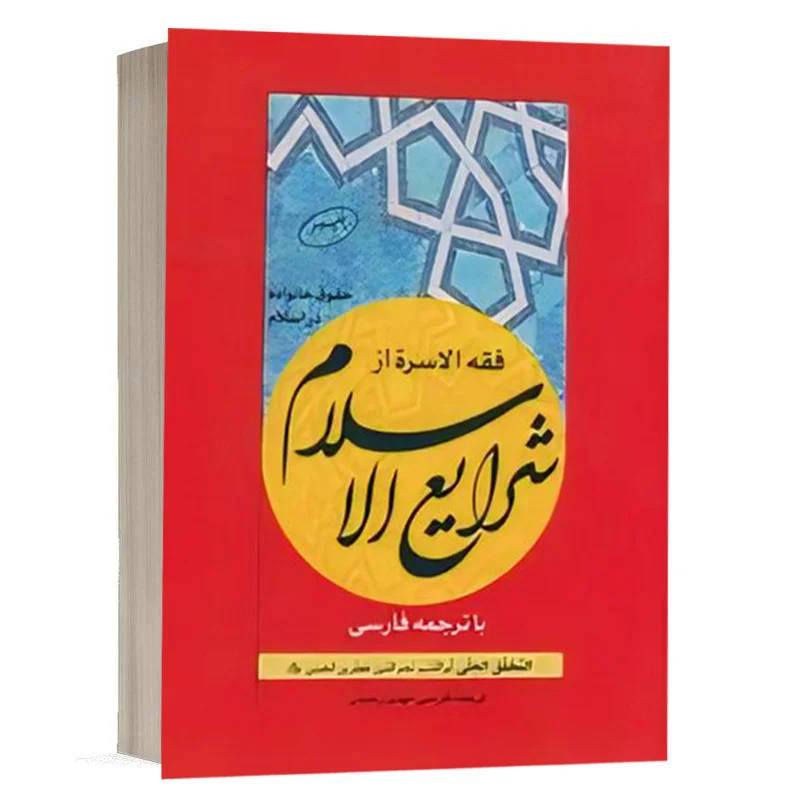 کتاب فقه الاسرة از شرایع الاسلام نشر چتردانش