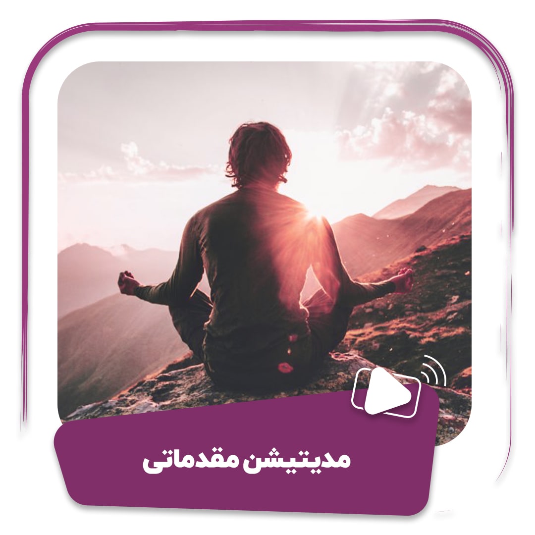 فیلم مدیتیشن مقدماتی (مراقبه)