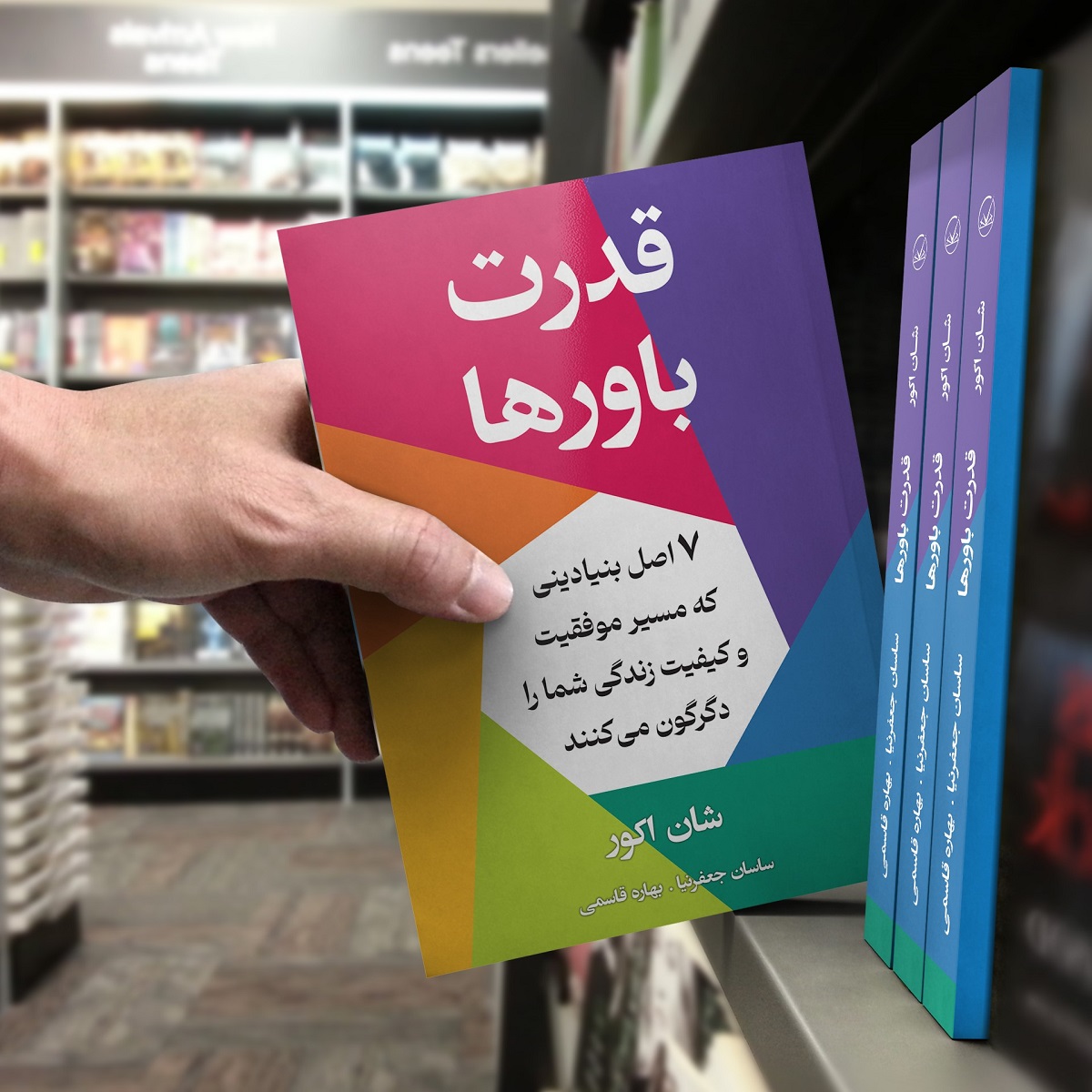 کتاب قدرت باورها