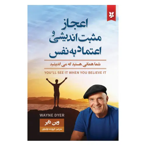 کتاب اعجاز مثبت اندیشی و اعتماد به نفس (نیک فرجام)