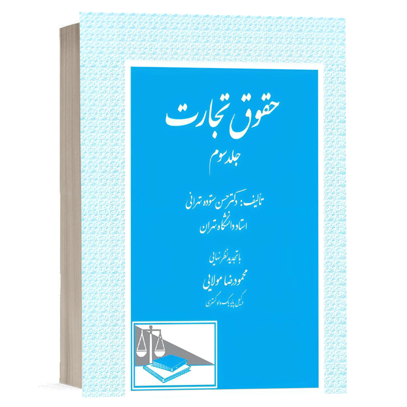 کتاب حقوق تجارت (جلد سوم) نشر دادگستر