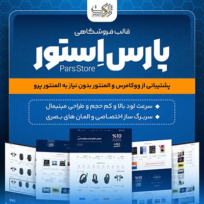 قالب فروشگاهی پارس استور | پوسته Pars Store