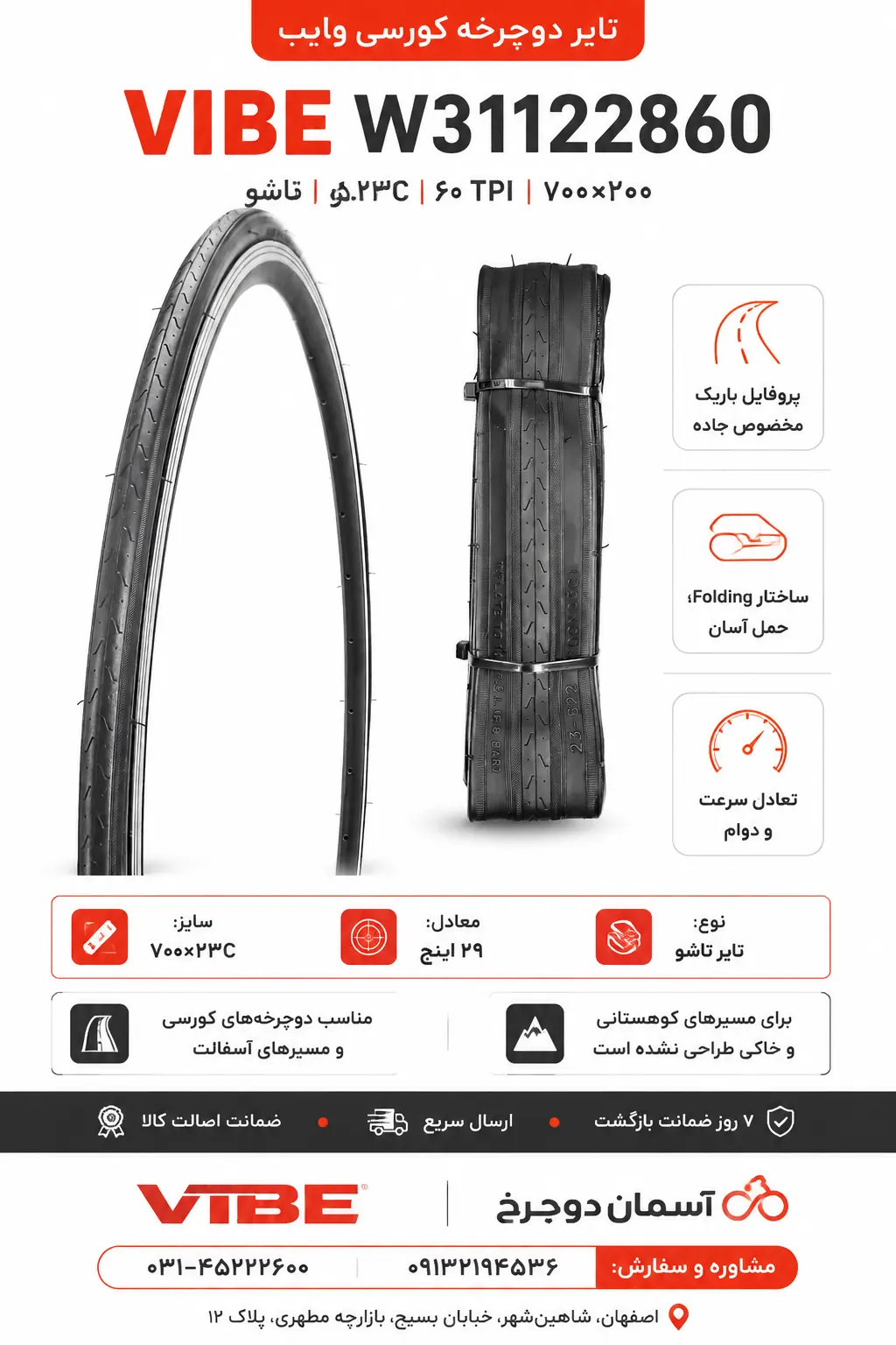 تایر دوچرخه کورسی وایب W31122860 | ۶۰ TPI سایز ۷۰۰x۲۳C لاستیک حرفه ای تاشو فولدینگ